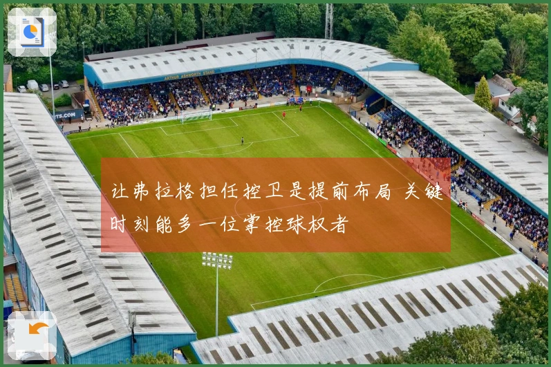 让弗拉格担任控卫是提前布局 关键时刻能多一位掌控球权者