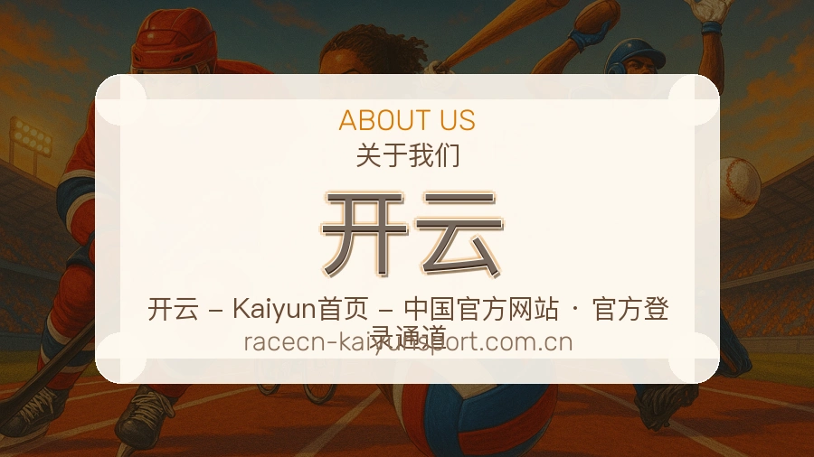 开云平台简介